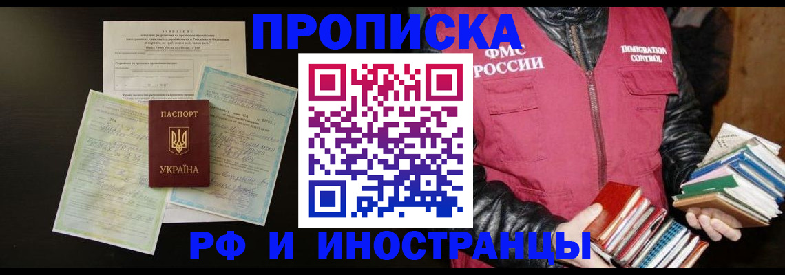 временная прописка в Североморске